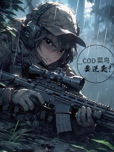 cod菜鸟要逆袭ao3