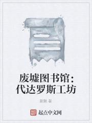 废墟图书馆达罗克之书