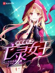 异界重生之亡灵女王 百度