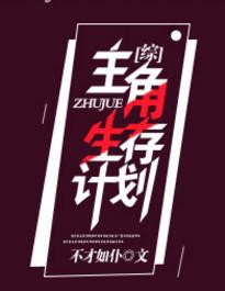 生存计划