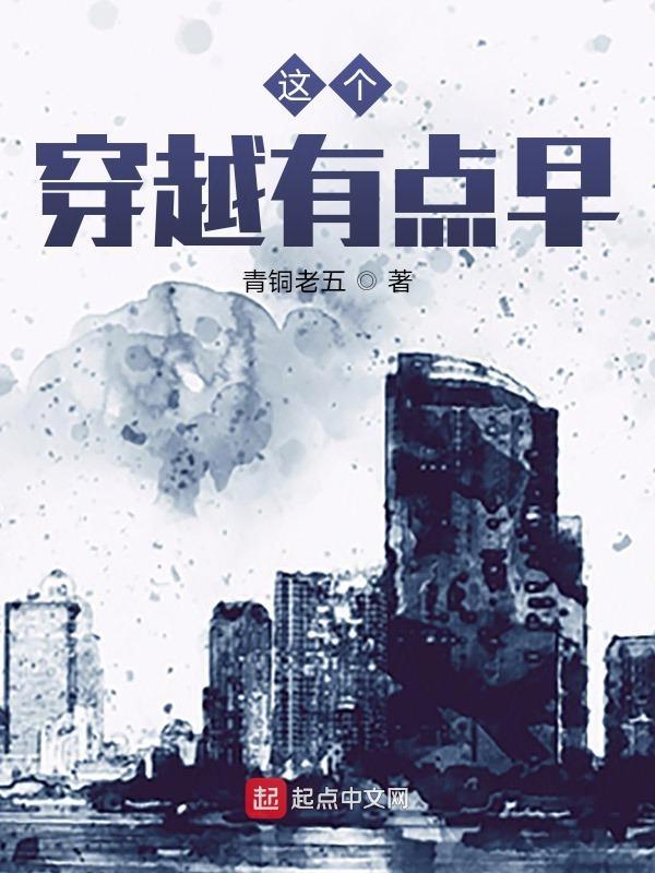 这个穿越有点早百度提取码