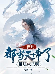 洪荒荒天帝是我师傅