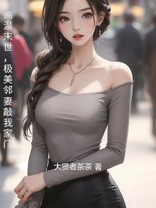 末世高温