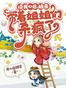 娘亲带着姐姐们杀疯了在线观看