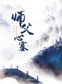 师父心慌慌