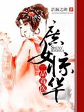 庶女惊华一品毒医全文免费阅读听