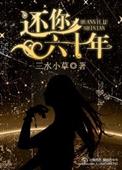 还你六十年 番外