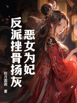 恶女为帝在线阅读免费