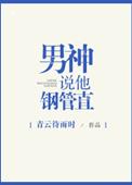 男神说他钢管直推文