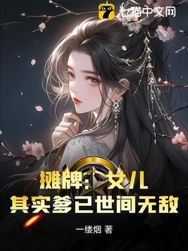摊牌女儿其实爹已世间无敌书名