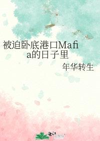 被迫卧底港口mafia的日子里 270