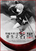 重生之茗墨TXT