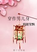 穿作男儿身 枫随絮飘番外