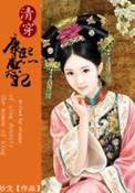 大清后宫全皇后