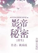 影帝的秘密简介