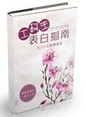 工科生表白指南无防盗章