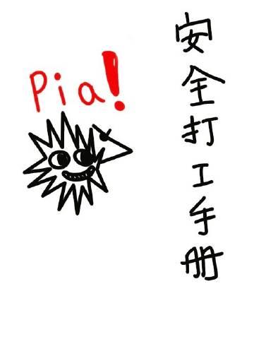 安全打工手册完结txt