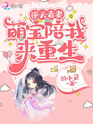 逆天毒妃惹不起全文免费阅读全文