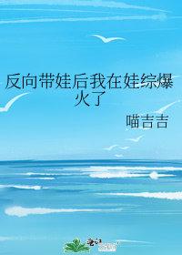 反向带娃后我在娃综爆火了 喵吉吉 笔趣阁