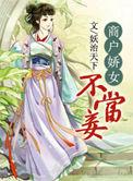 商户娇女不当妾无删减