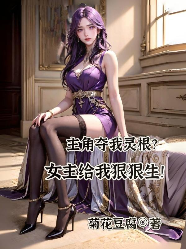 主角夺舍女性的
