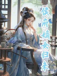 候府有女待出嫁