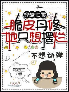 丹修开始摆烂后多胎了 列表