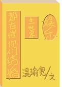 全世界都在催婚免费阅读