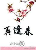 再逢春作者北小端