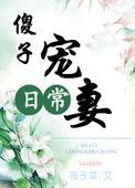 第二章傻子的荣宠