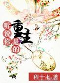 听说你也是穿书的
