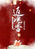 返魂香入江南早的意思
