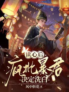 哟疯批帝王靠听我心声夺回气运笔趣阁