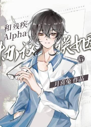 和残疾alpha协议联姻后番外