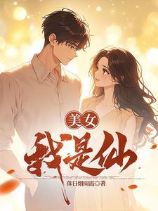 仙女搞笑图片