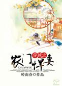 农门悍妻全文免费阅读