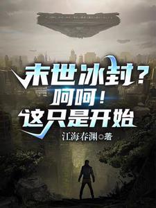 全球冰封末日