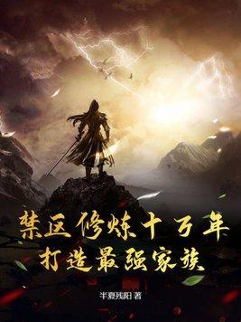 打造最强家族半夏残
