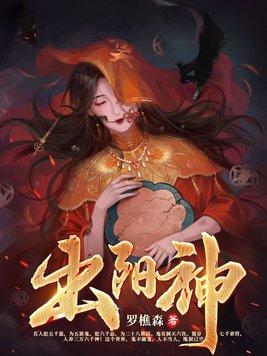 出阳神罗显神有几个女主