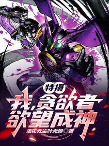 欲望成神!TXT