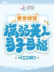兽世娇宠病弱美人多子多福漫画在线观看