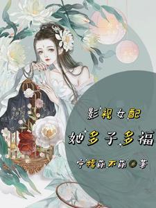 影视女配快穿