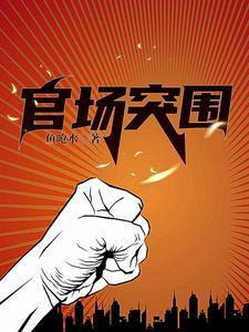 官场争锋免费全本阅读笔趣阁