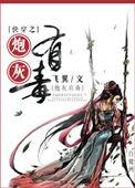 炮灰女配有剧毒txt完整