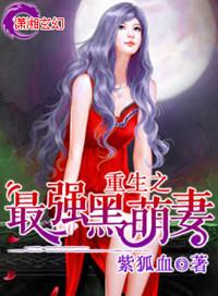 重生之最强黑萌妻全文免费阅读