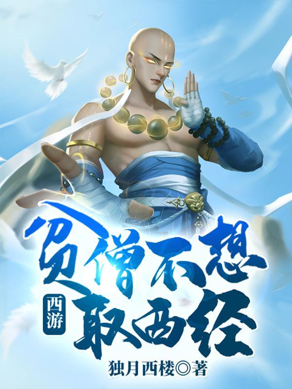 西游贫僧不想取西经最新