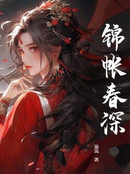 锦帐春深剧情简介