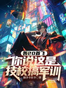 轰二十试飞视频