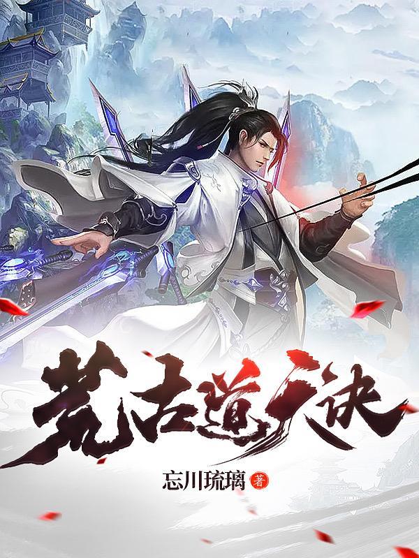 荒古道天诀百度百科