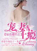 钻石婚约之至尊甜妻无弹窗